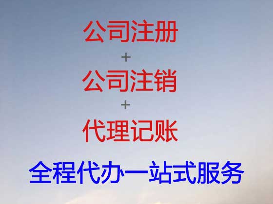 潜江公司注册代办